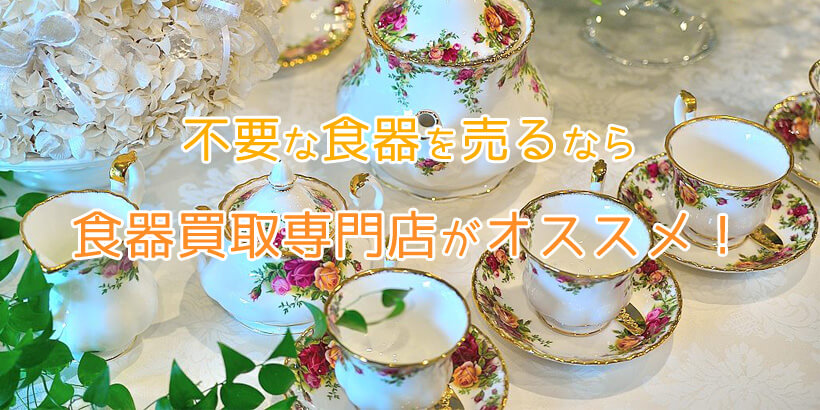 高知県北川村の食器高価買取業者！不要なグラスや皿などを高く売るなら買取専門店が最適